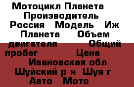 Мотоцикл Планета 5 › Производитель ­ Россия › Модель ­ Иж Планета 5 › Объем двигателя ­ 350 › Общий пробег ­ 6 000 › Цена ­ 22 000 - Ивановская обл., Шуйский р-н, Шуя г. Авто » Мото   